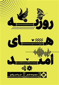 معرفی و دانلود کتاب روزنه‌های امید