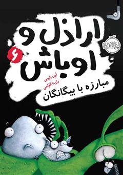 معرفی و دانلود کتاب اراذل و اوباش 6: مبارزه با بیگانگان