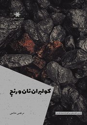 معرفی و دانلود کتاب کولبران نان و رنج