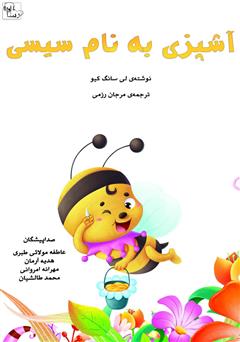 معرفی و دانلود کتاب صوتی آشپزی به نام سیسی