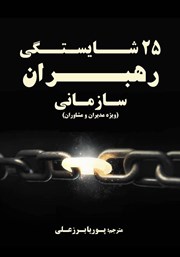 معرفی و دانلود کتاب 25 شایستگی رهبران سازمانی (ویژه مدیران و مشاوران)