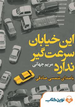 معرفی و دانلود کتاب صوتی این خیابان سرعت گیر ندارد