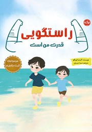 معرفی و دانلود کتاب صوتی راستگویی قدرت من است