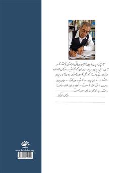 پشت جلد کتاب کتاب در محضر استاد: گفتارهایی از دکتر عباس حری