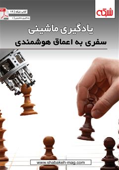معرفی و دانلود کتاب یادگیری ماشینی: سفری به اعماق هوشمندی
