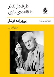 معرفی و دانلود کتاب طرفدار تئاتر یا قاعده بازی