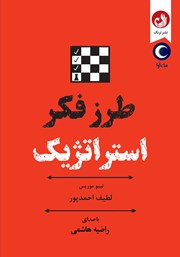 معرفی و دانلود کتاب صوتی طرز فکر استراتژیک