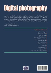 پشت جلد کتاب کتاب عکاسی دیجیتال (همراه با آموزش مقدماتی فتوشاپ) پشت جلد کتاب کتاب عکاسی دیجیتال (همراه با آموزش مقدماتی فتوشاپ)