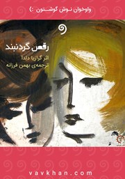 معرفی و دانلود کتاب صوتی رقص گردنبند
