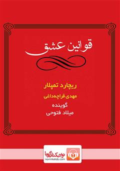 معرفی و دانلود کتاب صوتی قوانین عشق