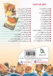 پشت جلد کتاب کتاب عصرانههای آسان و خوشمزه و مفید پشت جلد کتاب کتاب عصرانههای آسان و خوشمزه و مفید