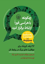 معرفی و دانلود کتاب چگونه با هر کسی فورا ارتباط برقرار کنید
