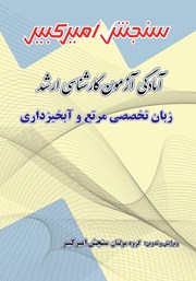معرفی و دانلود کتاب آمادگی آزمون کارشناسی ارشد زبان تخصصی مرتع و آبخیزداری