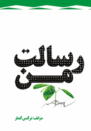 معرفی و دانلود کتاب رسالت من