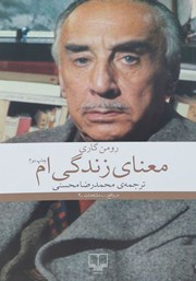 معرفی و دانلود کتاب معنای زندگی‌ام