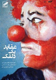 معرفی و دانلود کتاب عقاید یک دلقک