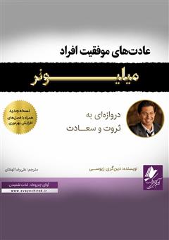 معرفی و دانلود کتاب صوتی عادت‌های موفقیت افراد میلیونر
