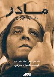 معرفی و دانلود کتاب صوتی مادر