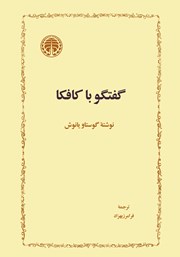 کتاب گفتگو با کافکا