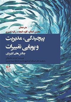 معرفی و دانلود کتاب پیچیدگی، مدیریت و پویایی تغییرات چالش‌هایی کاربردی