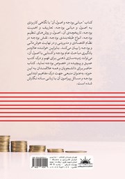 پشت جلد کتاب کتاب مبانی بودجه و اصول آن پشت جلد کتاب کتاب مبانی بودجه و اصول آن