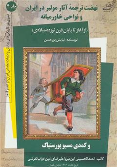 معرفی و دانلود کتاب نهضت ترجمه آثار مولیر در ایران و نواحی خاورمیانه (از آغاز تا پایان قرن نوزده میلادی) و کمدی موسیو پورسنیاک - جلد چهارم