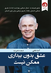 معرفی و دانلود کتاب عشق بدون بیداری ممکن نیست
