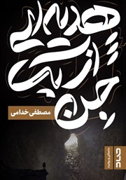 معرفی و دانلود کتاب هدیه‌ای از یک جن