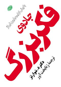 معرفی و دانلود کتاب جادوی فکر بزرگ