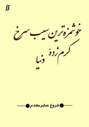 معرفی و دانلود کتاب خوشمزه‌ترین سیب سرخ کرم زده دنیا