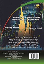 پشت جلد کتاب کتاب پیش بینی وضعیت سهام در آینده و نکات کلیدی سرمایه گذاری موفق