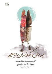 معرفی و دانلود کتاب بر بال کبوتران چاهی
