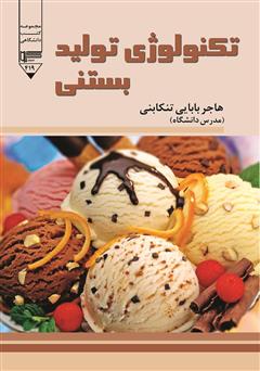 معرفی و دانلود کتاب تکنولوژی تولید بستنی