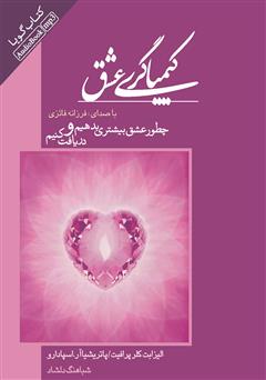 معرفی و دانلود کتاب صوتی کیمیاگری عشق