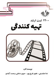 معرفی و دانلود کتاب 2200 تست ارشد تهیه کنندگی
