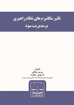 معرفی و دانلود کتاب تاثیر مکانیزم‌های نظام راهبری بر مدیریت سود
