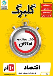 معرفی و دانلود کتاب گلبرگ اقتصاد دهم رشته علوم انسانی