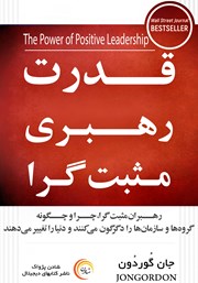 معرفی و دانلود کتاب قدرت رهبری مثبت گرا