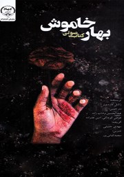 معرفی و دانلود کتاب صوتی بهار خاموش