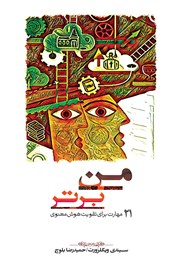 معرفی و دانلود کتاب من برتر