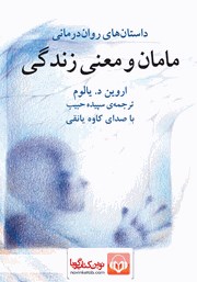 معرفی و دانلود کتاب صوتی مامان و معنی زندگی