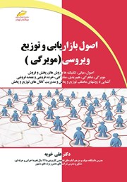 معرفی و دانلود کتاب اصول بازاریابی و توزیع ویروسی (مویرگی)