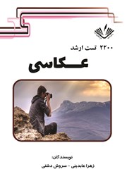 معرفی و دانلود کتاب 2200 تست ارشد عکاسی