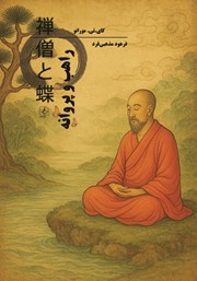 معرفی و دانلود کتاب راهب و پروانه