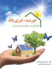 معرفی و دانلود کتاب خورشید، انرژی پاک