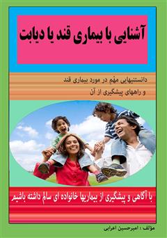 معرفی و دانلود کتاب آشنایی با بیماری قند یا دیابت