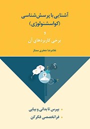 معرفی و دانلود کتاب آشنایی با پرسش شناسی (کواسشنولوژی) و برخی کاربردهای آن