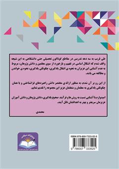 پشت جلد کتاب کتاب روش ها و مهارت های یادگیری آسان پشت جلد کتاب کتاب روش ها و مهارت های یادگیری آسان