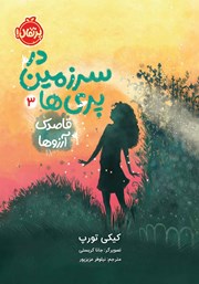 معرفی و دانلود کتاب در سرزمین پری‌ها 3: قاصدک آرزوها
