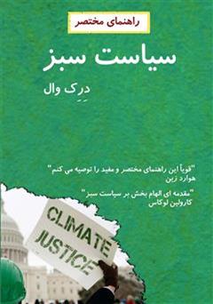 معرفی و دانلود کتاب راهنمای مختصر سیاست سبز